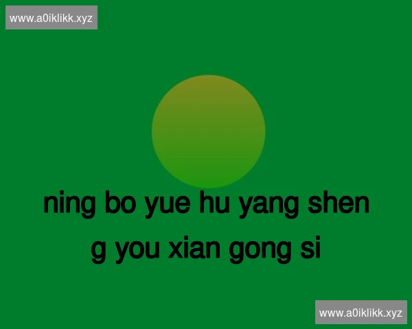 宁波月湖养生有限公司