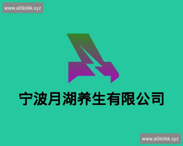 宁波月湖养生有限公司
